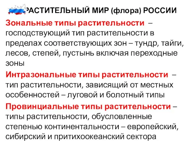 3. РАСТИТЕЛЬНЫЙ МИР (флора) РОССИИ Зональные типы растительности – господствующий тип