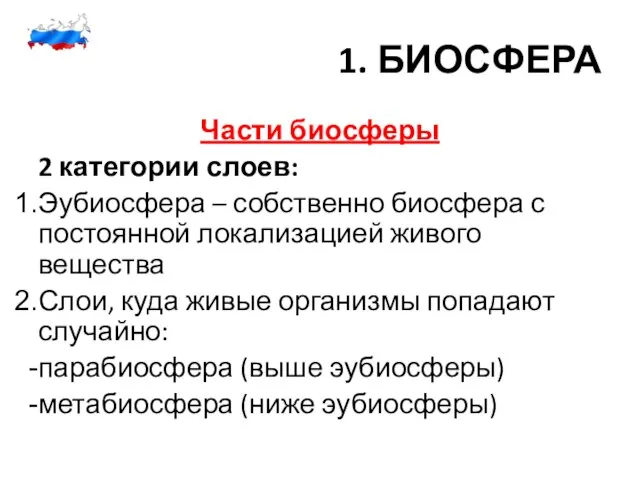 1. БИОСФЕРА Части биосферы 2 категории слоев: Эубиосфера – собственно биосфера