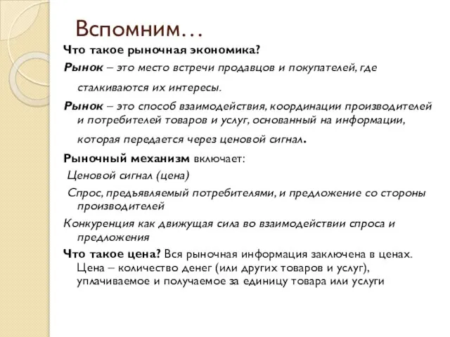 Вспомним… Что такое рыночная экономика? Рынок – это место встречи продавцов