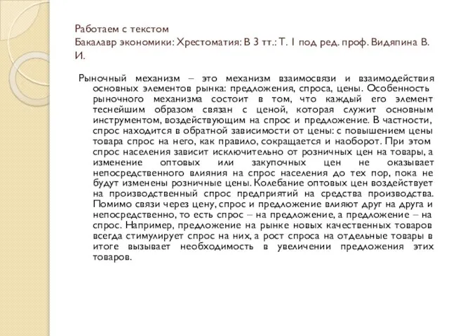 Работаем с текстом Бакалавр экономики: Хрестоматия: В 3 тт.: Т. 1