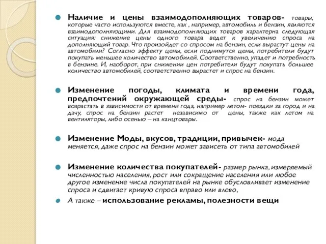 Наличие и цены взаимодополняющих товаров- товары, которые часто используются вместе, как