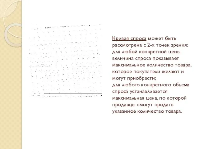 Кривая спроса может быть рассмотрена с 2-х точек зрения: для любой