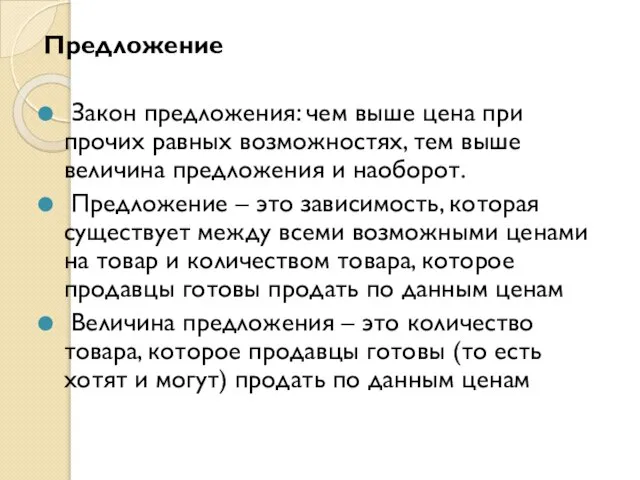 Предложение Закон предложения: чем выше цена при прочих равных возможностях, тем