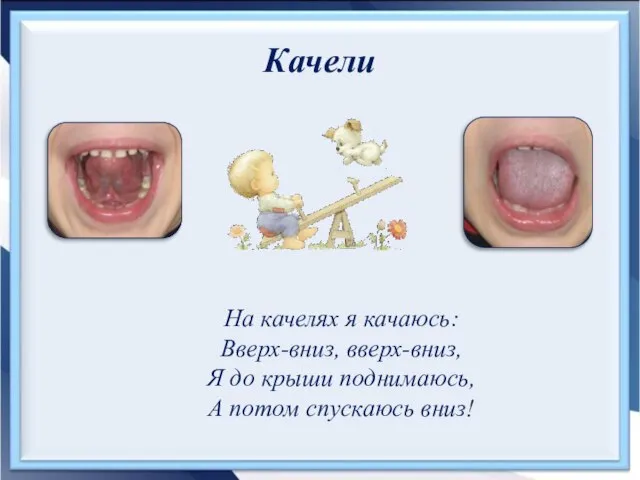 Качели На качелях я качаюсь: Вверх-вниз, вверх-вниз, Я до крыши поднимаюсь, А потом спускаюсь вниз!