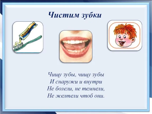 Чистим зубки Чищу зубы, чищу зубы И снаружи и внутри Не