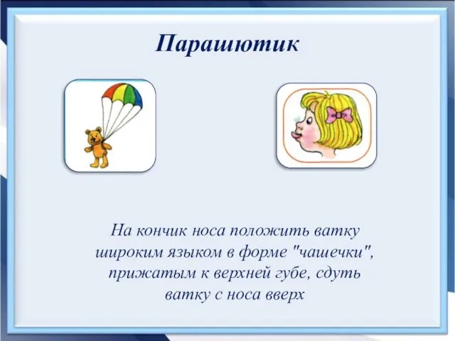 Парашютик На кончик носа положить ватку широким языком в форме "чашечки",