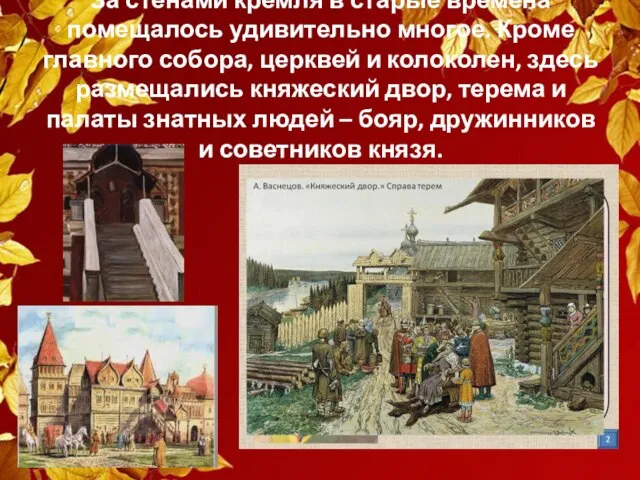 За стенами кремля в старые времена помещалось удивительно многое. Кроме главного