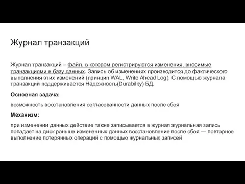 Журнал транзакций Журнал транзакций – файл, в котором регистрируются изменения, вносимые