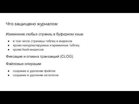 Что защищено журналом Изменение любых страниц в буферном кэше в том