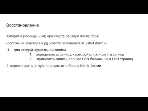 Восстановление Алгоритм (упрощенный) при старте сервера после сбоя (состояние кластера в