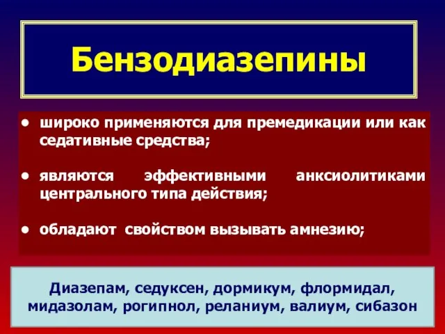 Бензодиазепины широко применяются для премедикации или как седативные средства; являются эффективными