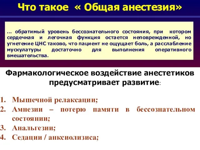 Что такое « Общая анестезия» Фармакологическое воздействие анестетиков предусматривает развитие: Мышечной