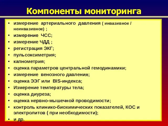 Компоненты мониторинга измерение артериального давления ( инвазивное / неинвазивное) ; измерение