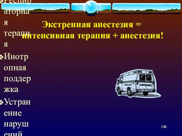 Экстренная анестезия = интенсивная терапия + анестезия! Противошоковые мероприятия Устранение гиповолемии