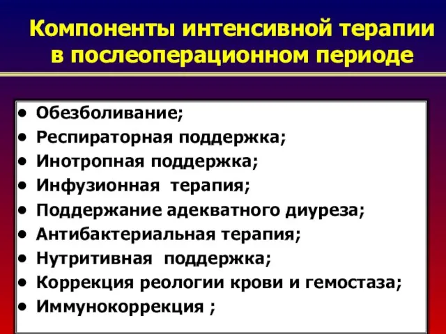 Компоненты интенсивной терапии в послеоперационном периоде Обезболивание; Респираторная поддержка; Инотропная поддержка;