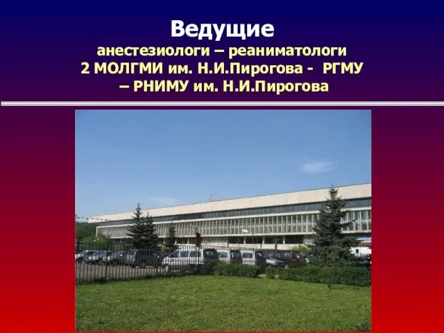 Ведущие анестезиологи – реаниматологи 2 МОЛГМИ им. Н.И.Пирогова - РГМУ – РНИМУ им. Н.И.Пирогова