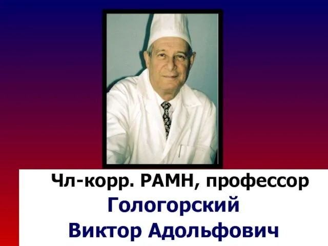 Чл-корр. РАМН, профессор Гологорский Виктор Адольфович