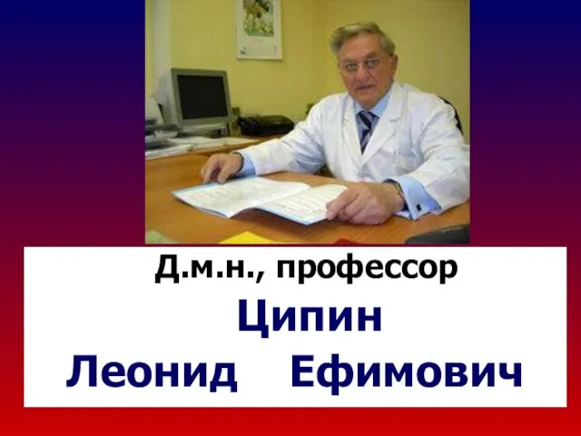 Д.м.н., профессор Ципин Леонид Ефимович