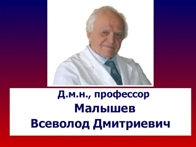 Д.м.н., профессор Малышев Всеволод Дмитриевич