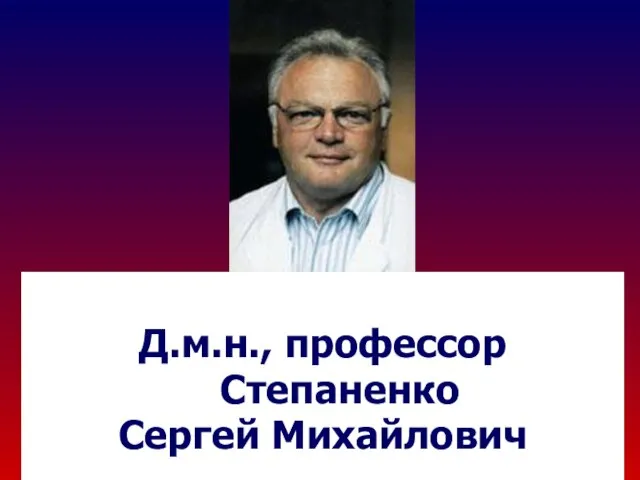 Д.м.н., профессор Степаненко Сергей Михайлович