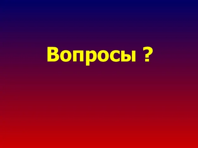 Вопросы ?