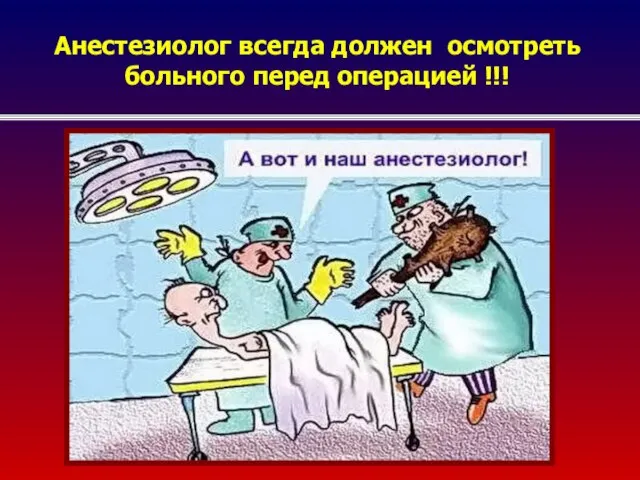 Анестезиолог всегда должен осмотреть больного перед операцией !!!