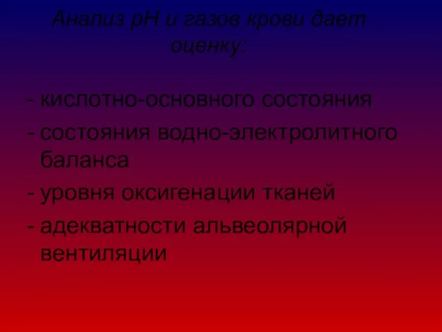 Анализ рН и газов крови дает оценку: кислотно-основного состояния состояния водно-электролитного