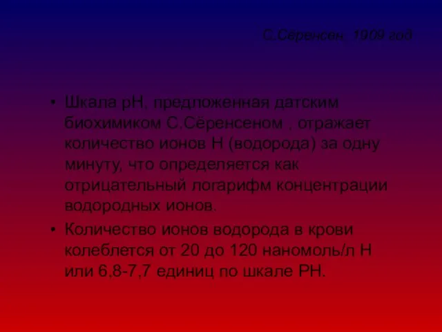 С.Сёренсен, 1909 год Шкала рН, предложенная датским биохимиком С.Сёренсеном , отражает