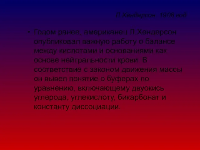 Л.Хендерсон, 1908 год Годом ранее, американец Л.Хендерсон опубликовал важную работу о