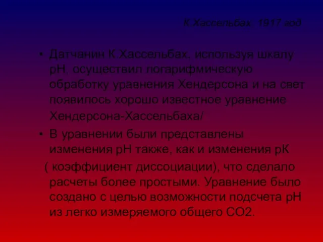 К.Хассельбах, 1917 год Датчанин К.Хассельбах, используя шкалу рН, осуществил логарифмическую обработку