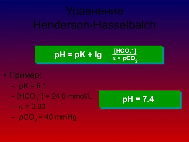 Уравнение Henderson-Hasselbalch Пример: pK = 6.1 [HCO3- ] = 24.0 mmol/L