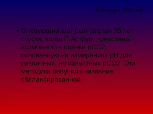 П.Аструп, 1952 год Следующий шаг был сделан 35 лет спустя, когда