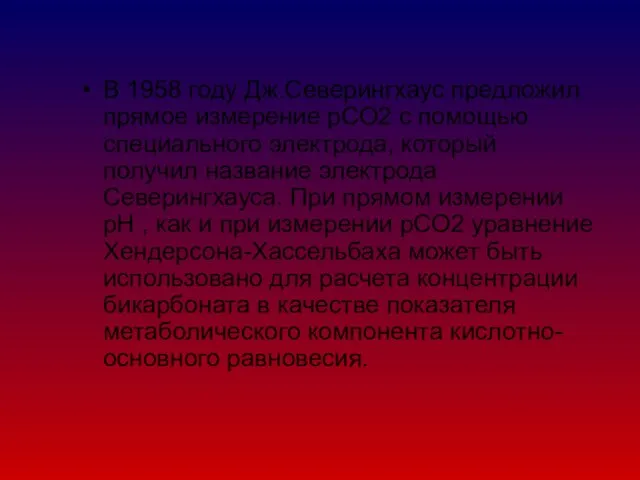 В 1958 году Дж.Северингхаус предложил прямое измерение рСО2 с помощью специального