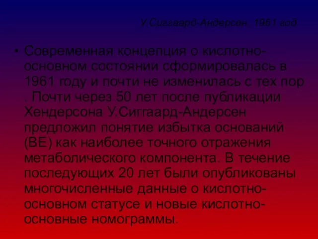 У.Сиггаард-Андерсен, 1961 год Современная концепция о кислотно-основном состоянии сформировалась в 1961