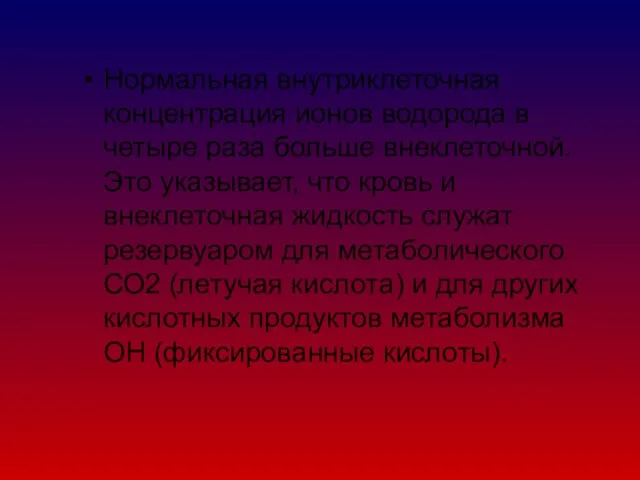 Нормальная внутриклеточная концентрация ионов водорода в четыре раза больше внеклеточной. Это