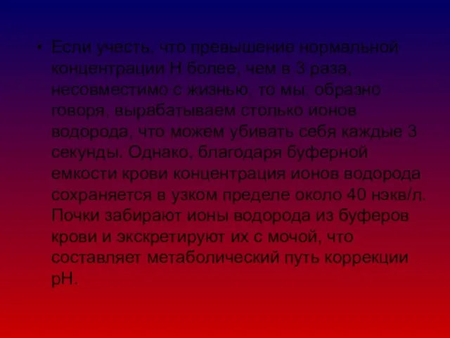 Если учесть, что превышение нормальной концентрации Н более, чем в 3