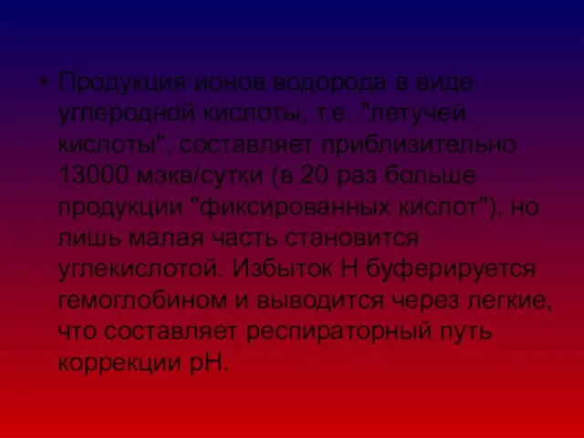 Продукция ионов водорода в виде углеродной кислоты, т.е. "летучей кислоты", составляет