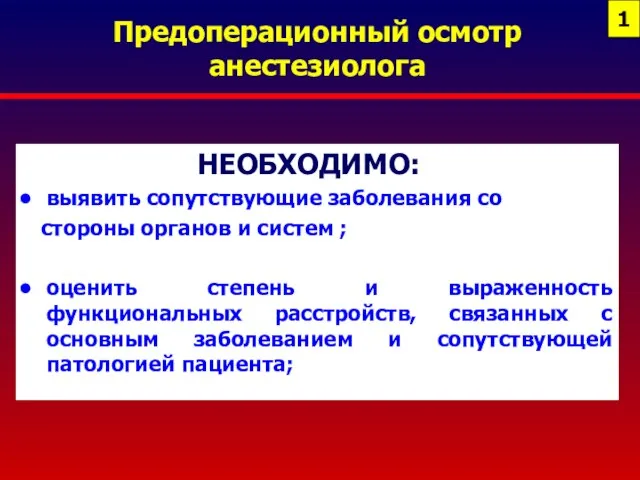 Предоперационный осмотр анестезиолога НЕОБХОДИМО: выявить сопутствующие заболевания со стороны органов и