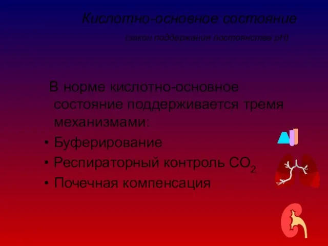 Кислотно-основное состояние (закон поддержания постоянства рН) В норме кислотно-основное состояние поддерживается