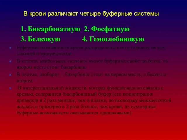 В крови различают четыре буферные системы 1. Бикарбонатную 2. Фосфатную 3.