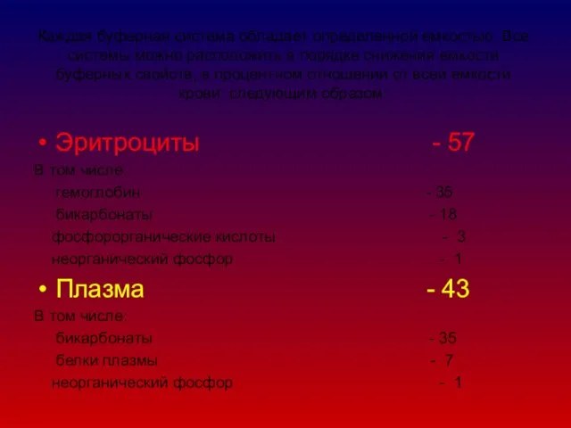 Каждая буферная система обладает определенной емкостью. Все системы можно расположить в