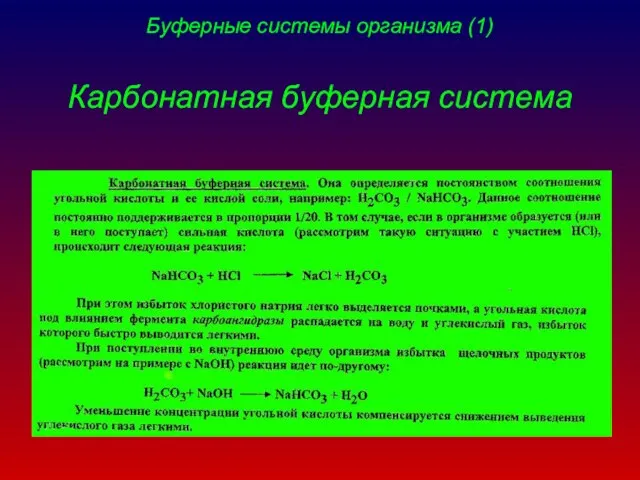 Буферные системы организма (1) Карбонатная буферная система