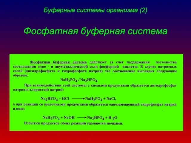 Буферные системы организма (2) Фосфатная буферная система