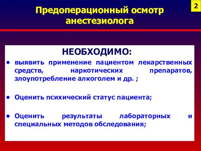 Предоперационный осмотр анестезиолога НЕОБХОДИМО: выявить применение пациентом лекарственных средств, наркотических препаратов,