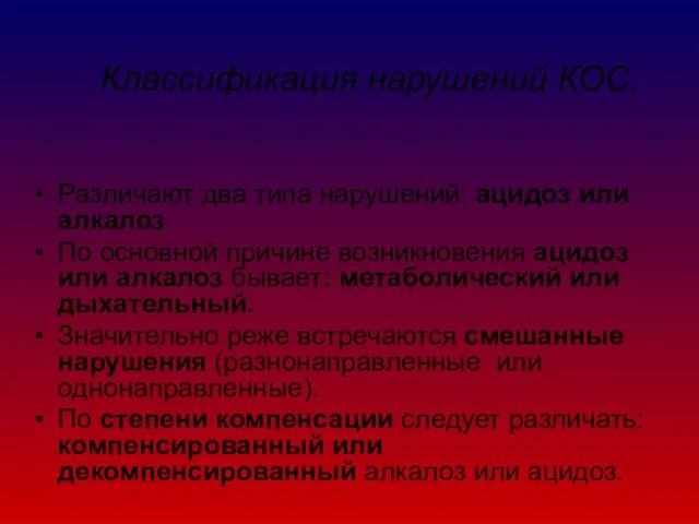 Классификация нарушений КОС. Различают два типа нарушений: ацидоз или алкалоз По