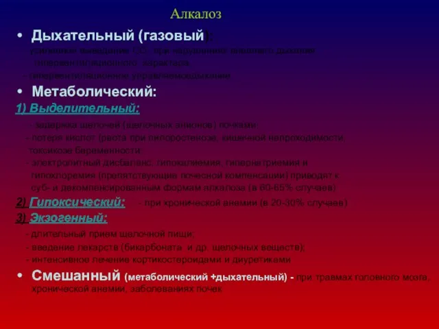 Алкалоз Дыхательный (газовый): - усиленное выведение СО2 при нарушениях внешнего дыхания