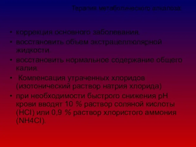 Терапия метаболического алкалоза: коррекция основного заболевания. восстановить объем экстрацеллюлярной жидкости. восстановить