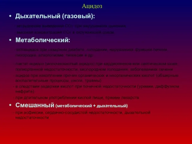 Ацидоз Дыхательный (газовый): - затруднение выведения СО2 при нарушениях дыхания; -