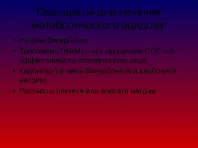 Препараты для лечения метаболического ацидоза: Натрия бикарбонат Трисамин (ТНАМ) – нет