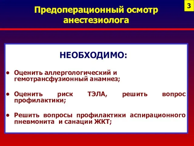 Предоперационный осмотр анестезиолога НЕОБХОДИМО: Оценить аллергологический и гемотрансфузионный анамнез; Оценить риск